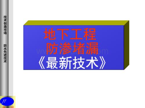 地下工程防渗堵漏技术讲解.ppt