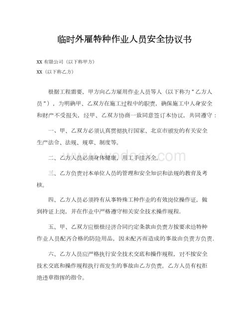 临时外雇特种作业人员安全协议书.docx