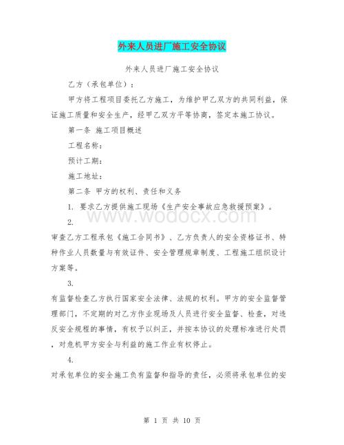 外来人员进厂施工安全协议.doc