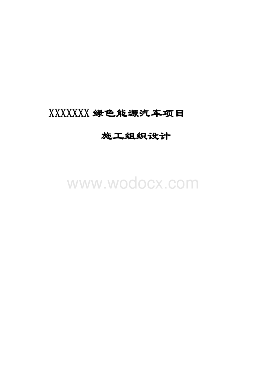 [河北]汽车生产基地钢结构厂房施工组织设计（附图丰富）.pdf_第1页