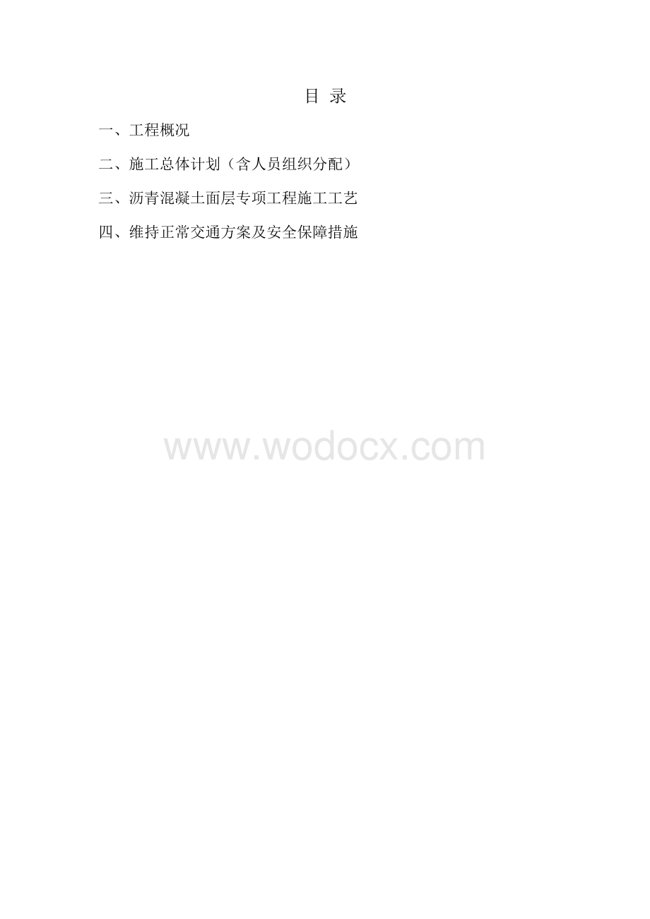 沥青路面修复施工组织方案.doc_第1页