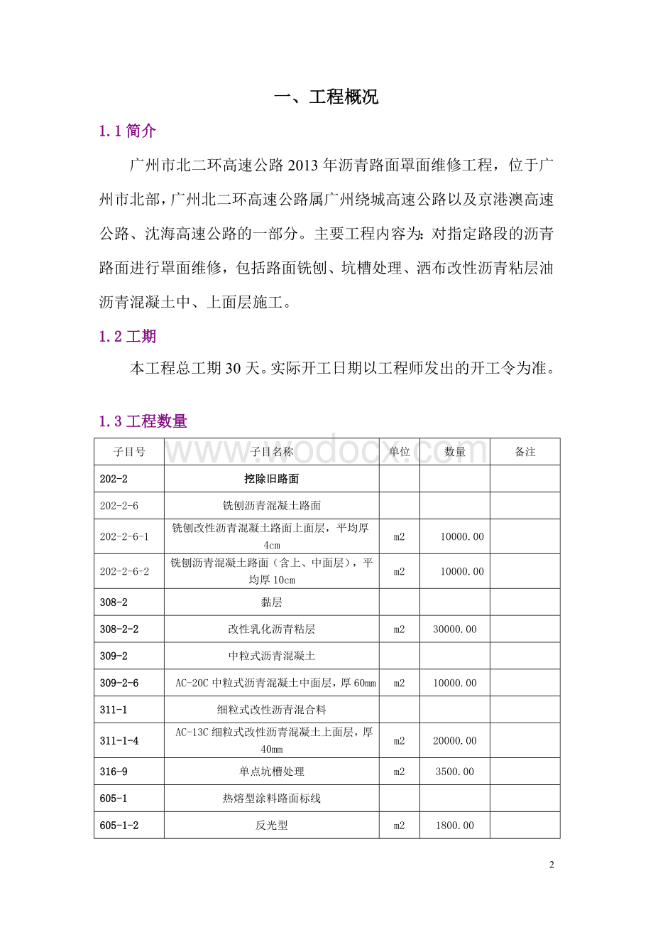 沥青路面修复施工组织方案.doc_第2页