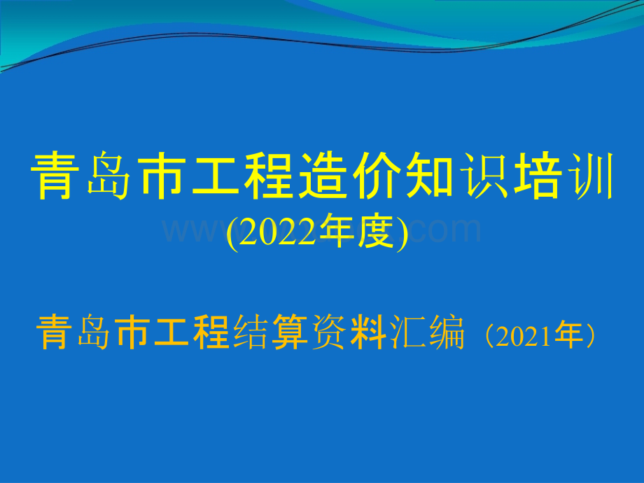 青岛市工程结算资料汇编（2021年）通用计价规定.pptx_第1页