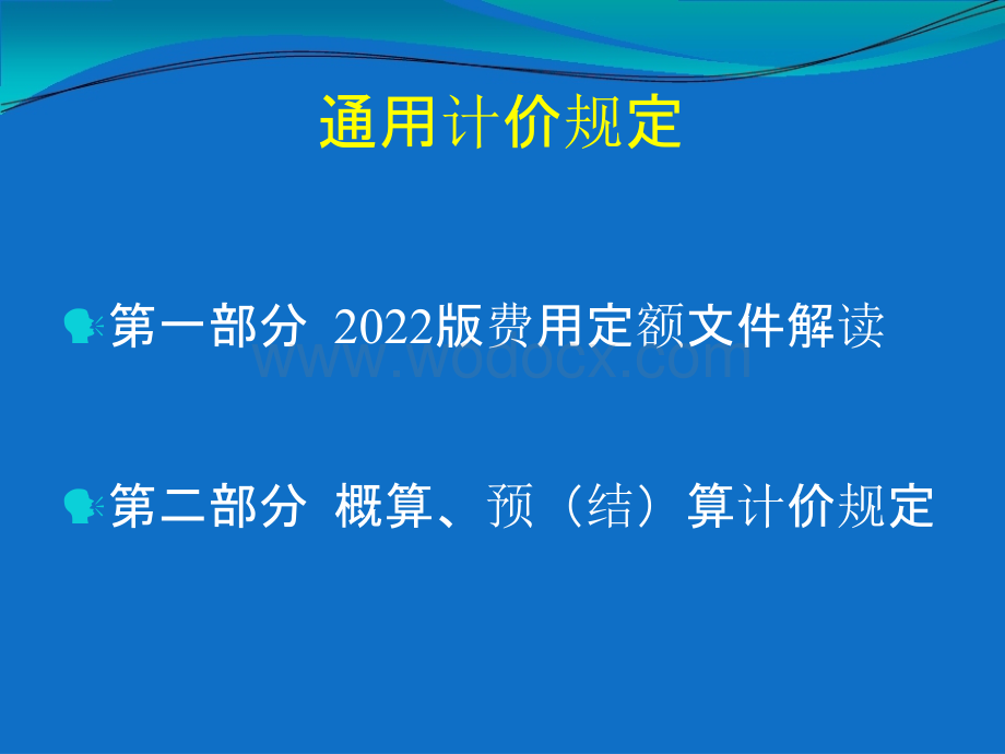 青岛市工程结算资料汇编（2021年）通用计价规定.pptx_第2页