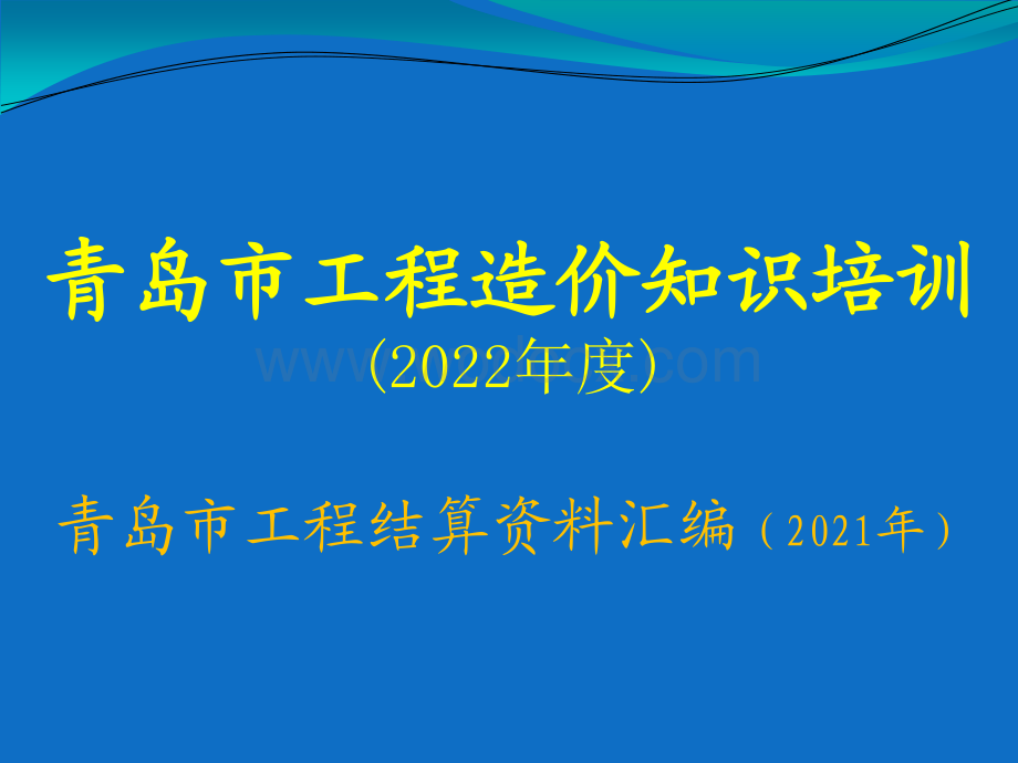 青岛市工程结算资料汇编（2021年）通用计价规定.pdf_第1页