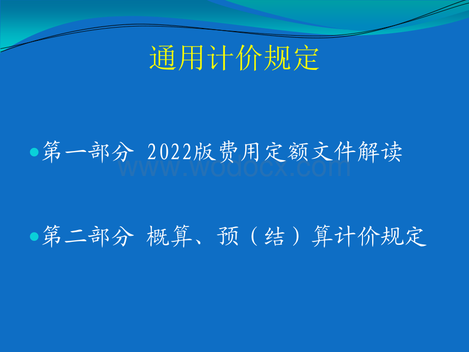 青岛市工程结算资料汇编（2021年）通用计价规定.pdf_第2页