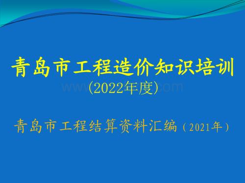 青岛市工程结算资料汇编（2021年）通用计价规定.pdf