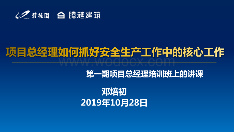 项目总经理如何抓好安全生产工作中的核心工作.pdf_第1页