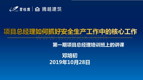 项目总经理如何抓好安全生产工作中的核心工作.pdf