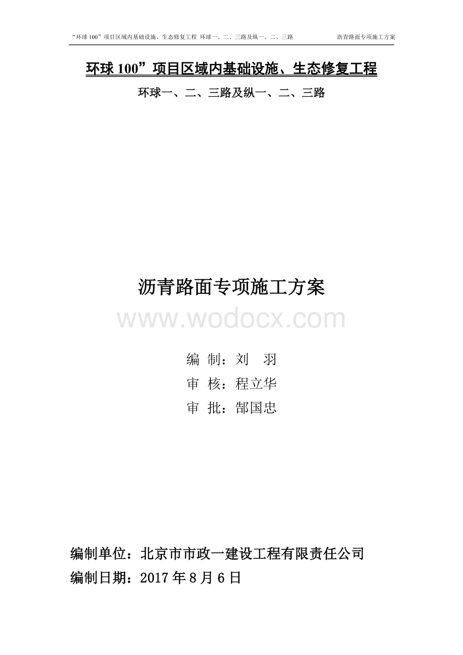 沥青路面专项施工方案.doc_第1页