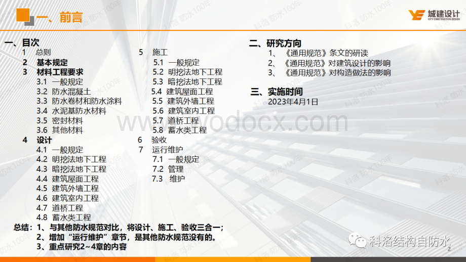 建筑与市政工程防水通用规范解读.pptx_第2页