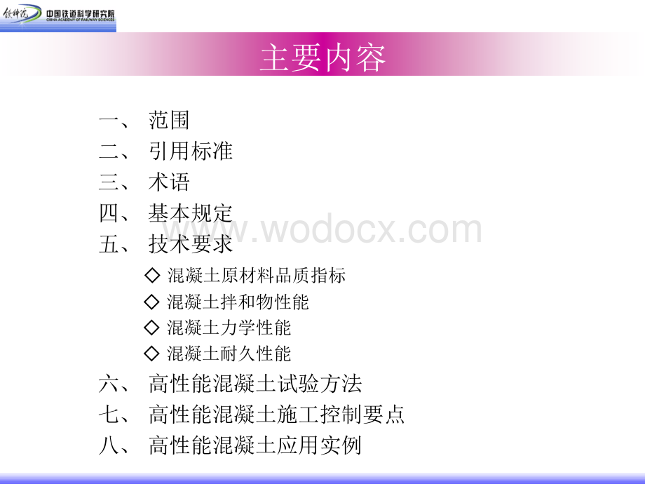 高速铁路高性能混凝土的若干问题.ppt_第2页