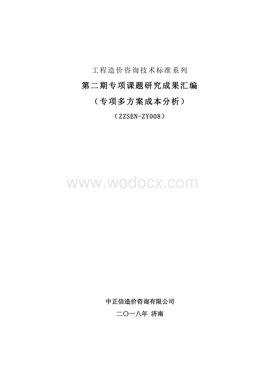 专项多方案成本分析研究成果汇编（7个方案）.pdf_第1页