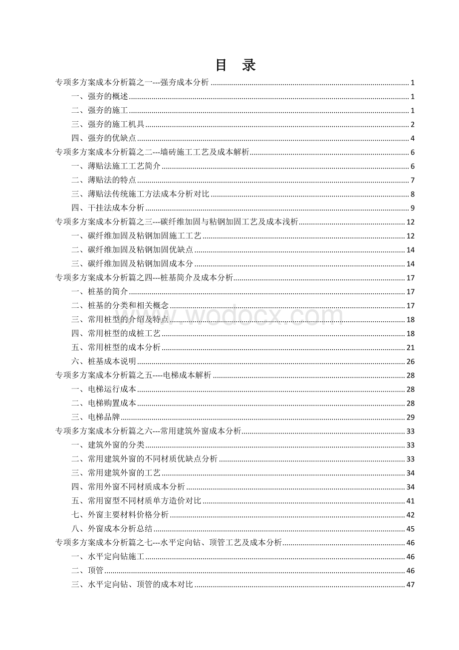 专项多方案成本分析研究成果汇编（7个方案）.pdf_第3页