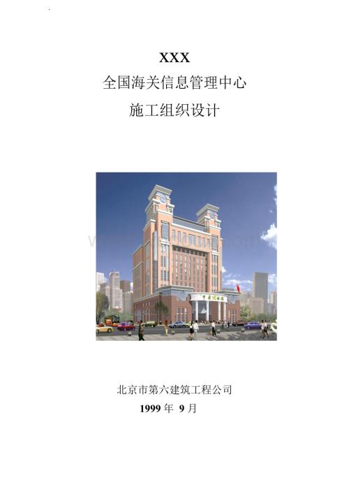 海关信息管理中心施工组织设计.docx