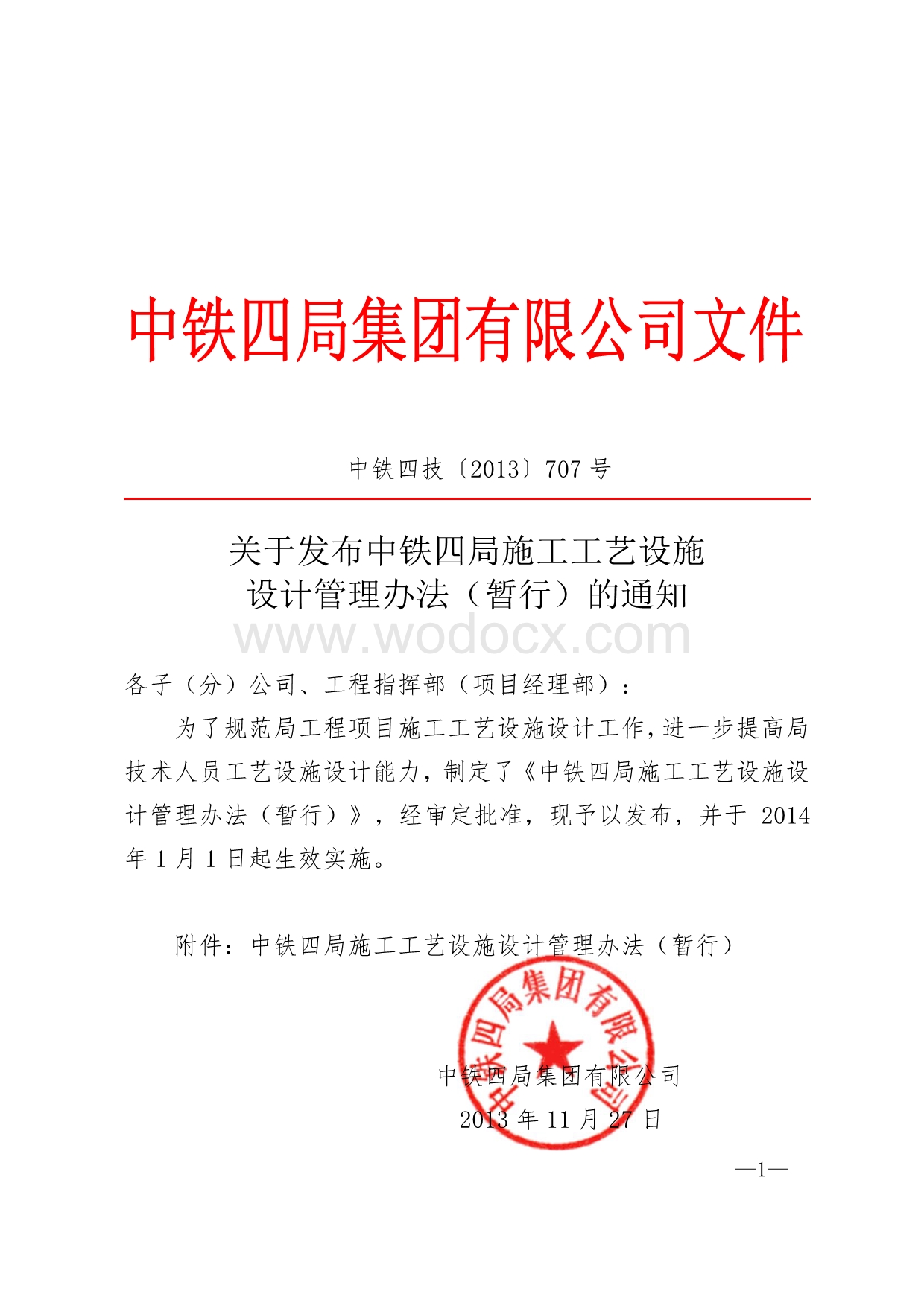 名企施工工艺设施设计管理办法.pdf_第1页