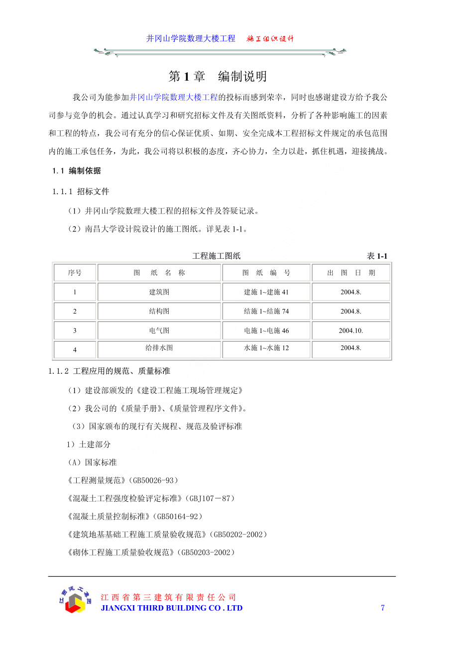 井冈山学院数理大楼工程施工组织设计上（第一章至第四章）.pdf_第1页