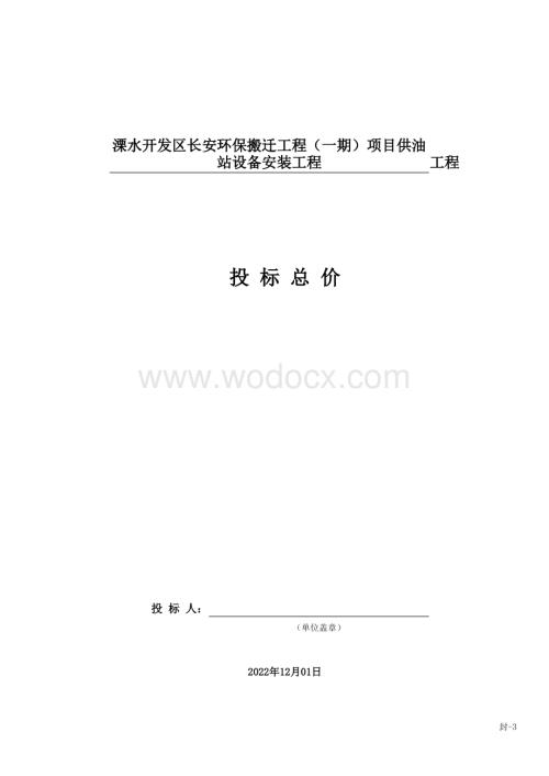 供油站设备安装工程清单投标报价.pdf