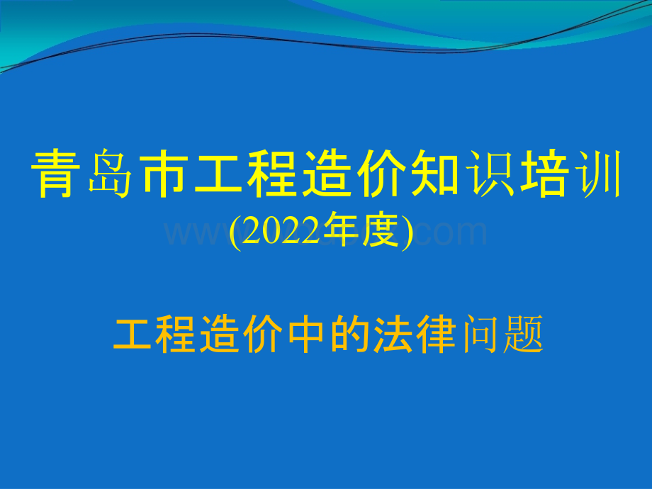 工程造价中的法律问题知识培训.pptx_第1页