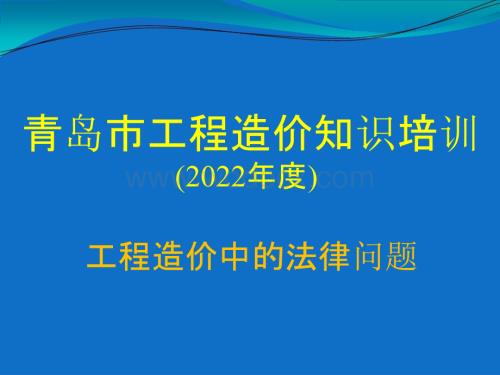 工程造价中的法律问题知识培训.pptx