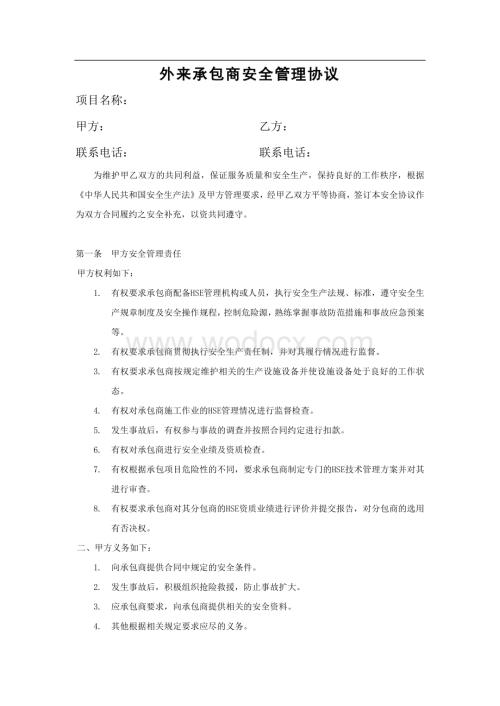 外来承包商安全管理协议.docx