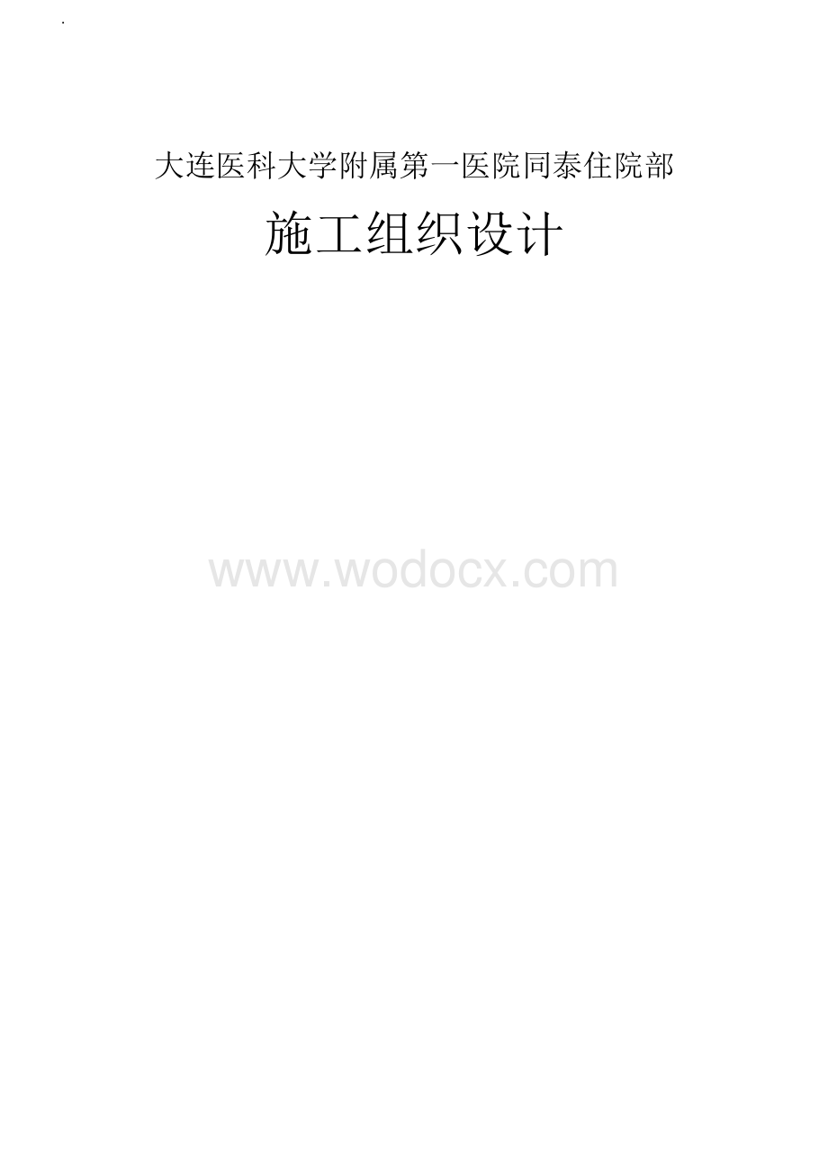 综合医院住院楼施工组织设计.docx_第1页