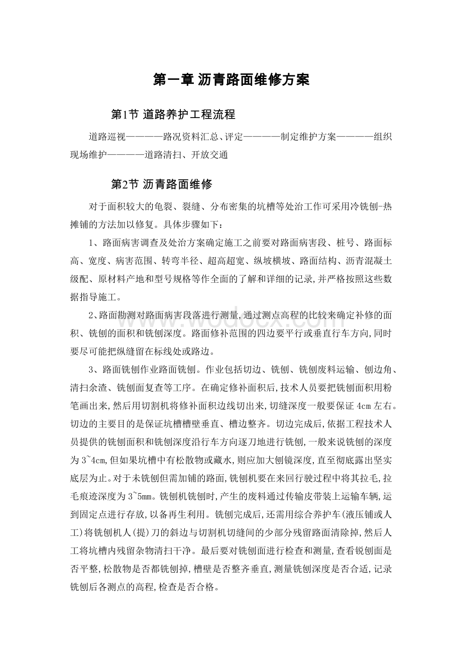 沥青路面维修方案.doc_第1页