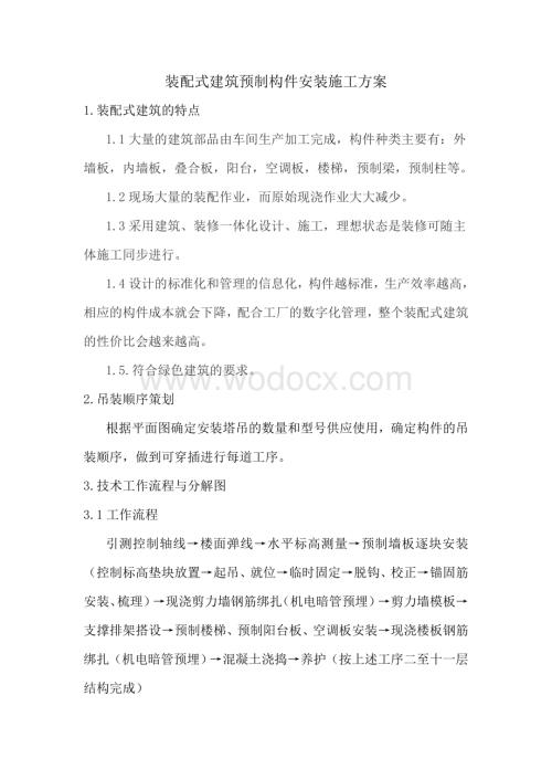 装配式建筑预制构件安装施工方案.doc