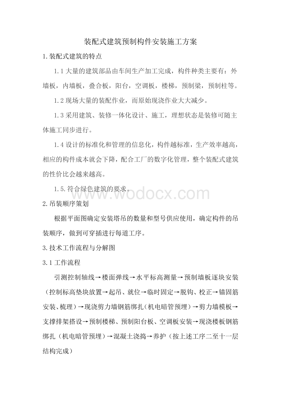 装配式建筑预制构件安装施工方案.doc_第1页