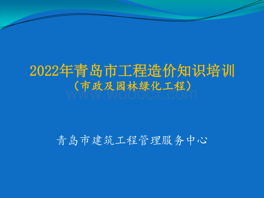 市政及园林绿化工程造价知识培训.pdf_第1页