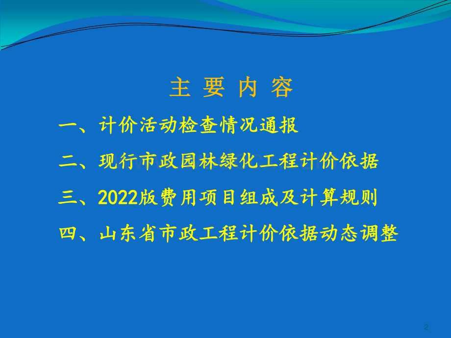 市政及园林绿化工程造价知识培训.pdf_第2页