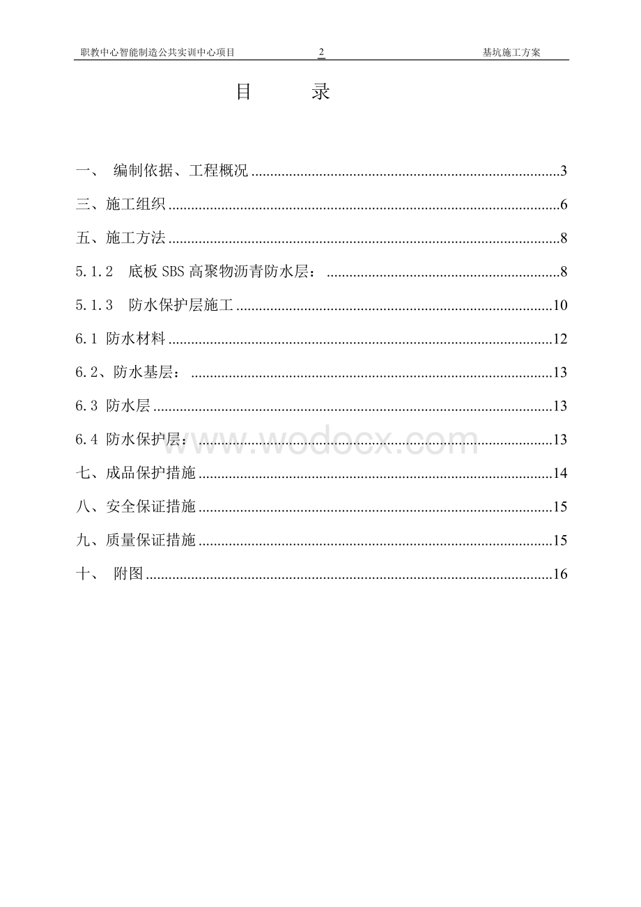 地基基础防水施工方案.doc_第2页