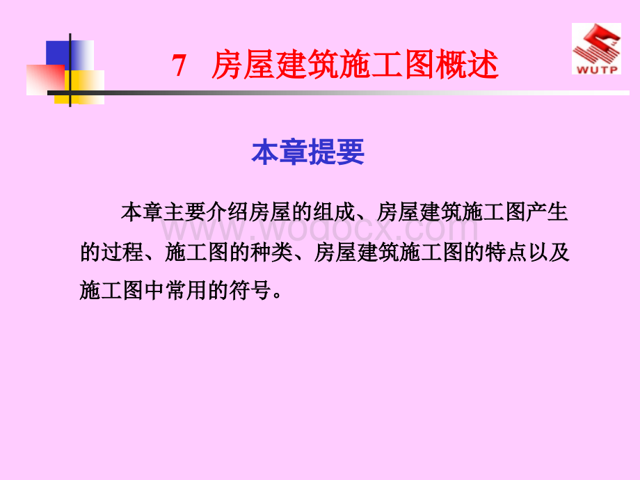 房屋建筑施工图概述.ppt_第1页