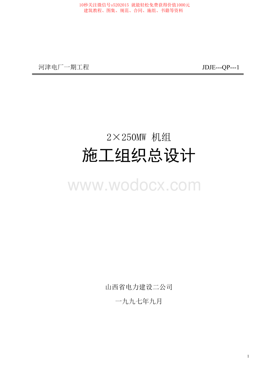 发电厂一期工程施工组织设计.docx_第1页