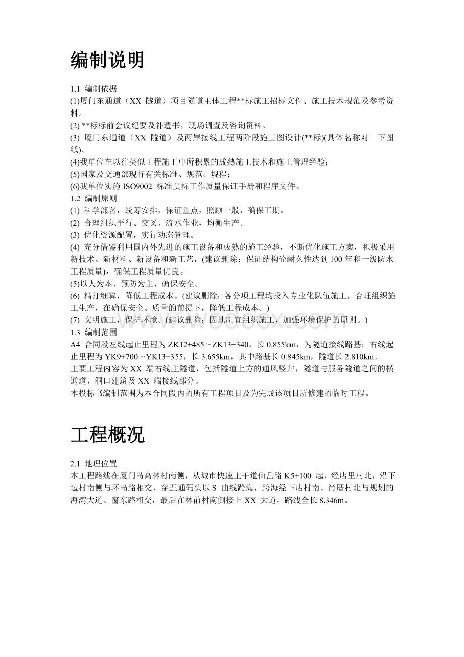 厦门海底隧道施工组织设计.doc_第2页