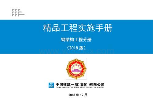 精品工程实施手册钢结构工程分册.pdf