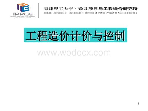 工程造价计价与控制讲稿.ppt