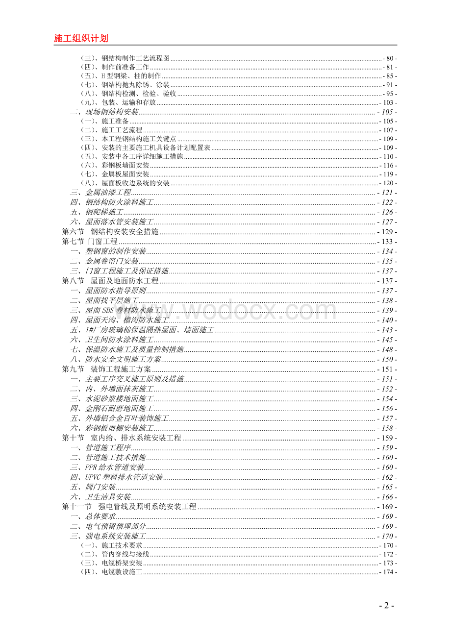 钢结构生产工厂工程施工组织设计.pdf_第2页