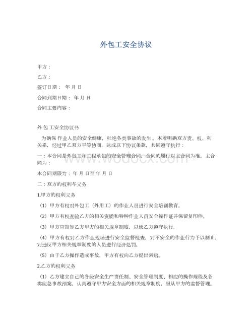 外包人员安全协议.docx