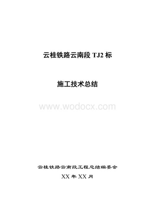 铁路工程施工技术总结.docx