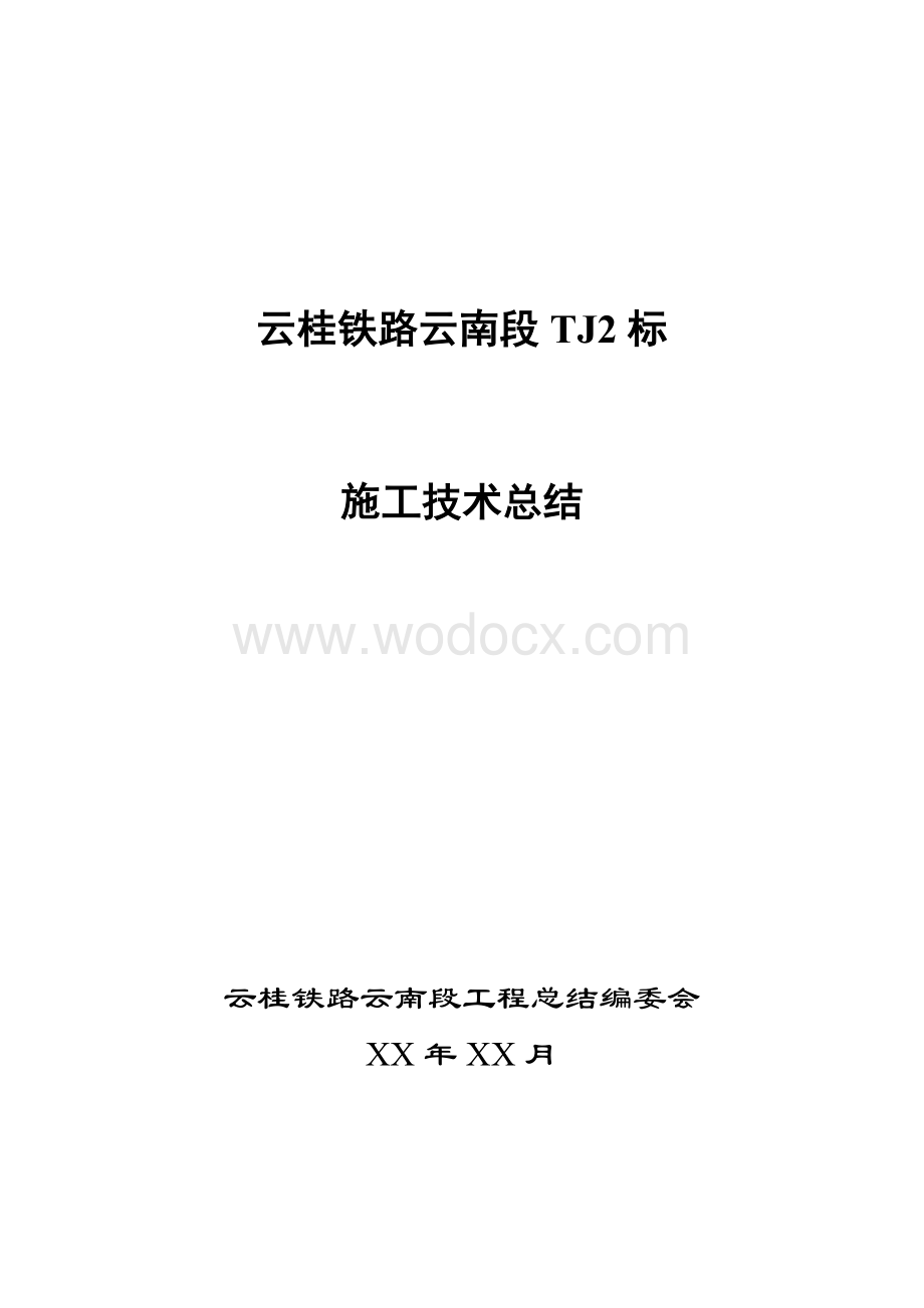 铁路工程施工技术总结.docx_第1页