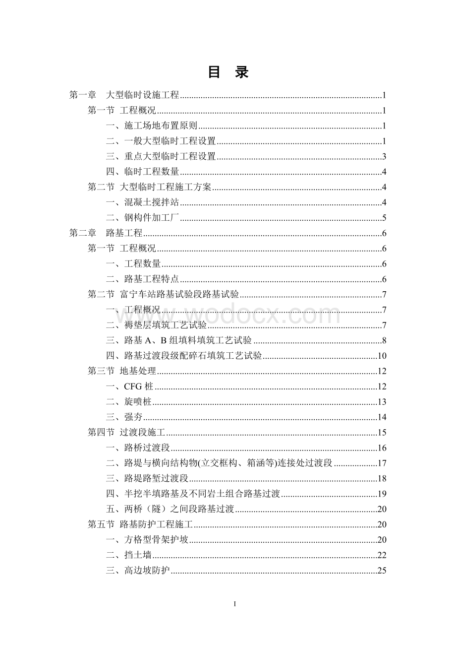 铁路工程施工技术总结.docx_第2页