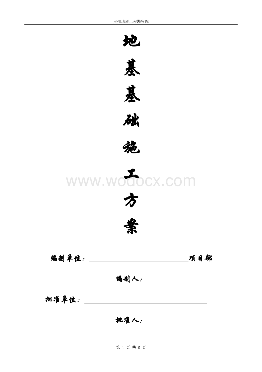 地基基础施工方案.doc_第1页