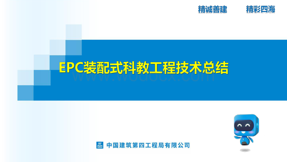 EPC装配式科教工程技术总结.pdf_第1页
