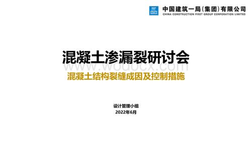 混凝土结构裂缝成因及控制措施.pdf