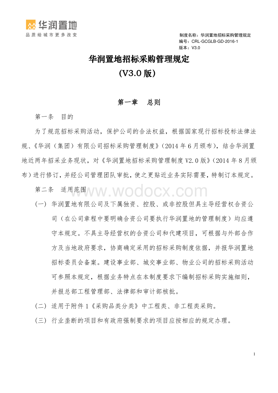 知名企业招标采购管理规定.pdf_第2页