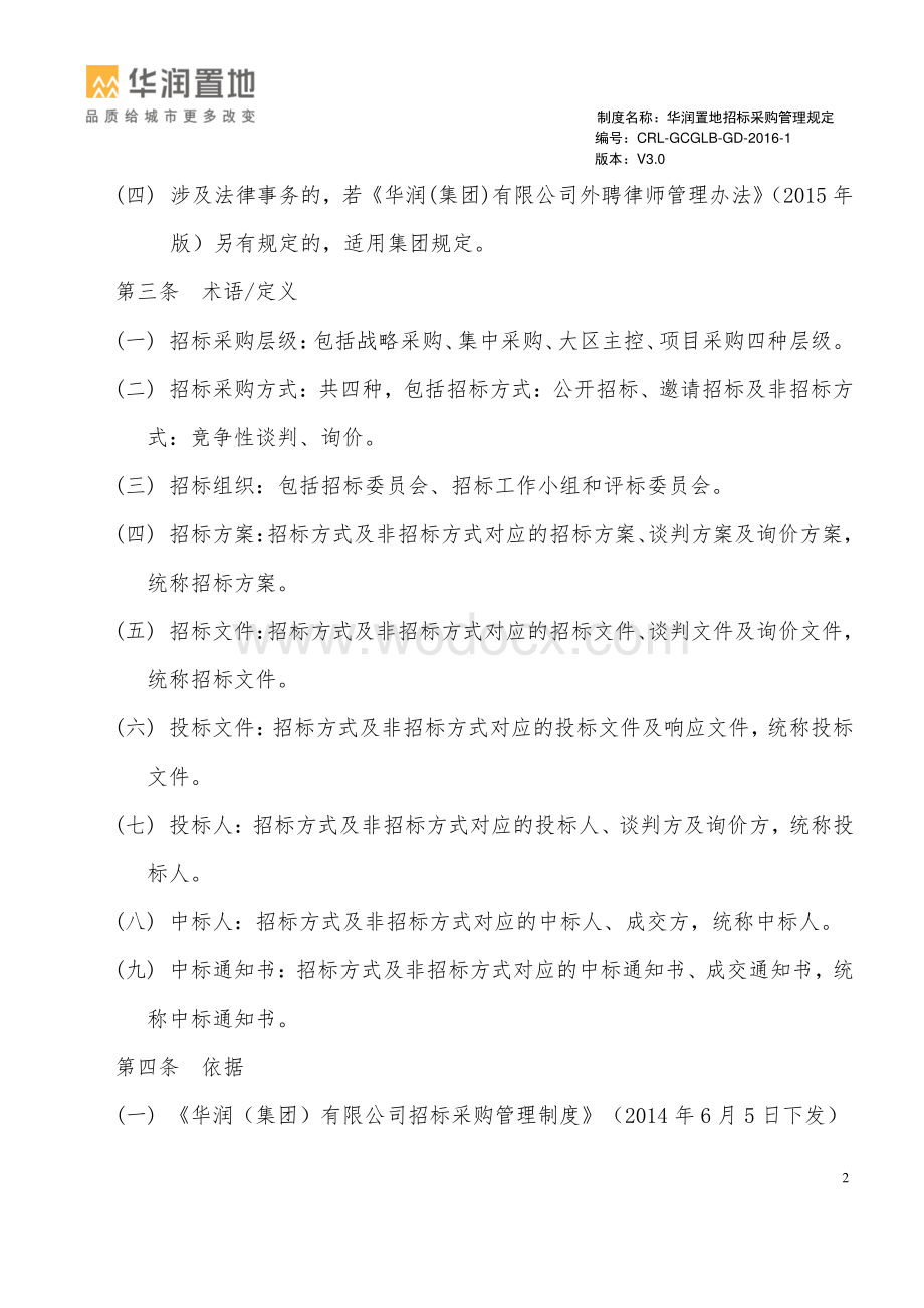 知名企业招标采购管理规定.pdf_第3页