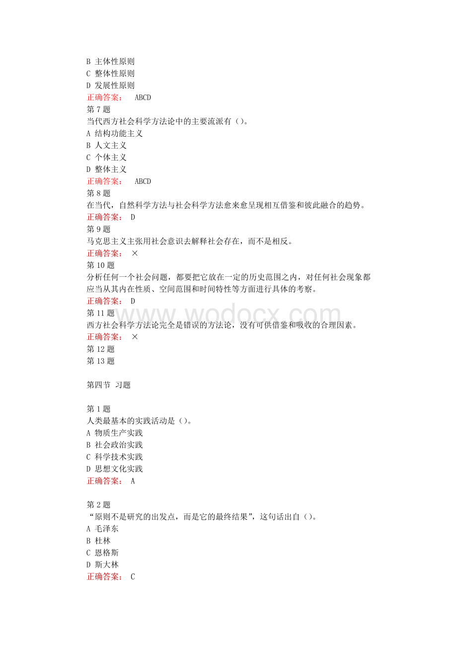 在线网课学习课堂《科学方法论（对外经济贸易大学 ）》单元测试考核答案(001).docx_第2页