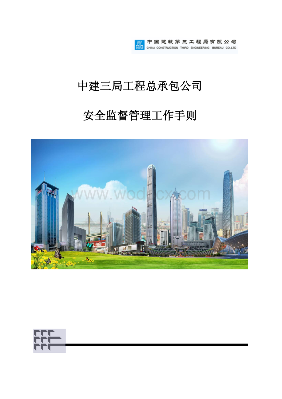 总承包公司安全监督管理工作手则.pdf_第1页