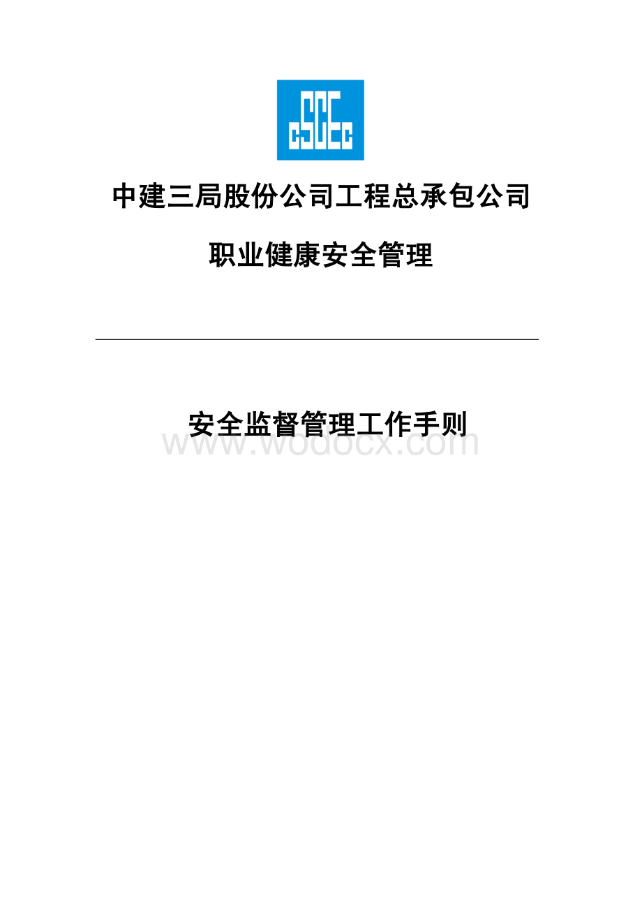 总承包公司安全监督管理工作手则.pdf_第2页